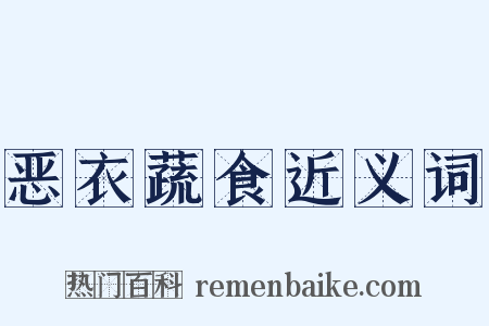 恶衣蔬食近义词是什么意思的图片